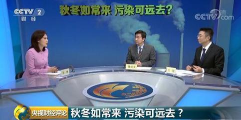 京津冀秋冬大气污染治理方案 治污与取暖，如何两全？